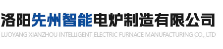 洛阳先州智能电炉制造有限公司