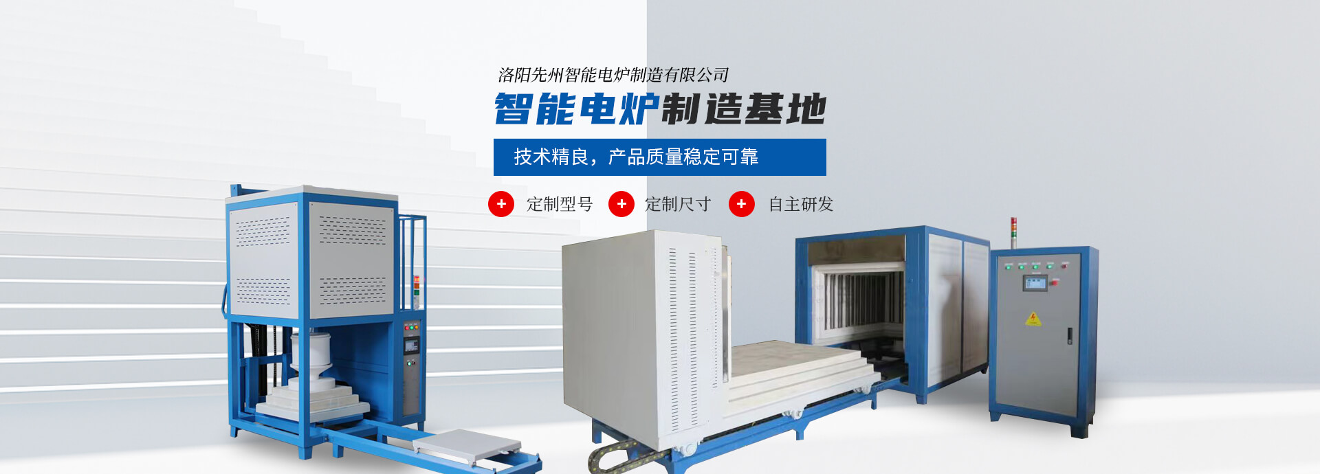 洛阳先州智能电炉制造有限公司